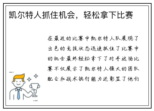 凯尔特人抓住机会，轻松拿下比赛