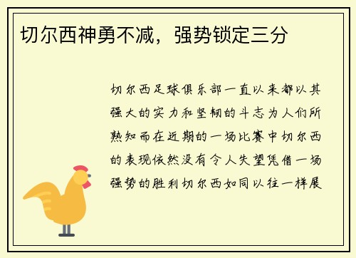 切尔西神勇不减，强势锁定三分