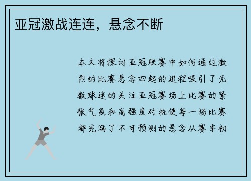 亚冠激战连连，悬念不断