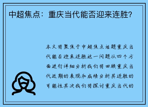 中超焦点：重庆当代能否迎来连胜？