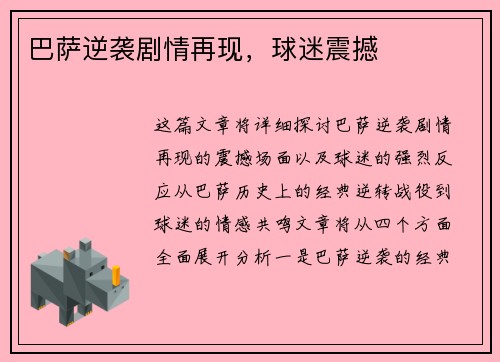 巴萨逆袭剧情再现，球迷震撼