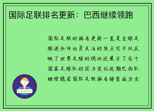 国际足联排名更新：巴西继续领跑
