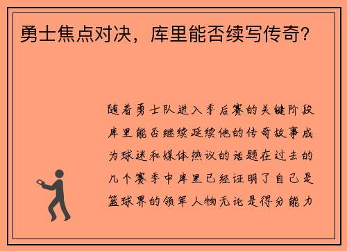勇士焦点对决，库里能否续写传奇？