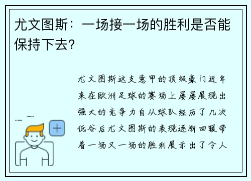 尤文图斯：一场接一场的胜利是否能保持下去？