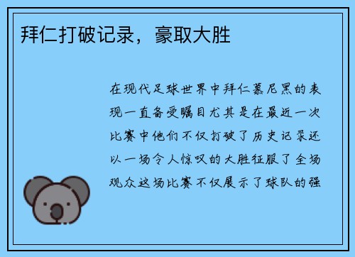 拜仁打破记录，豪取大胜