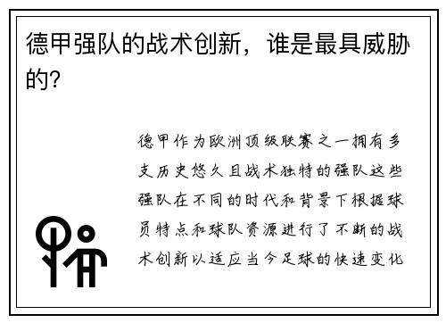 德甲强队的战术创新，谁是最具威胁的？