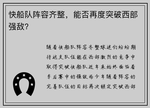 快船队阵容齐整，能否再度突破西部强敌？