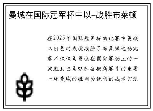 曼城在国际冠军杯中以-战胜布莱顿