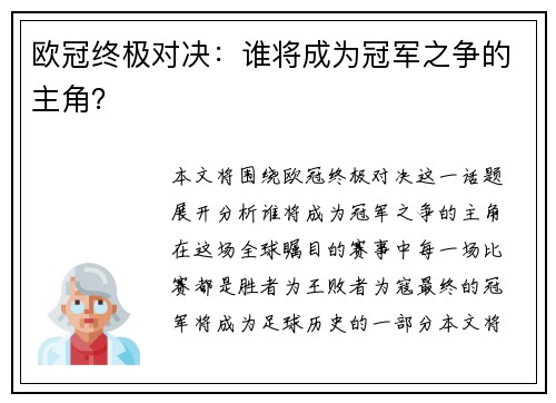 欧冠终极对决：谁将成为冠军之争的主角？