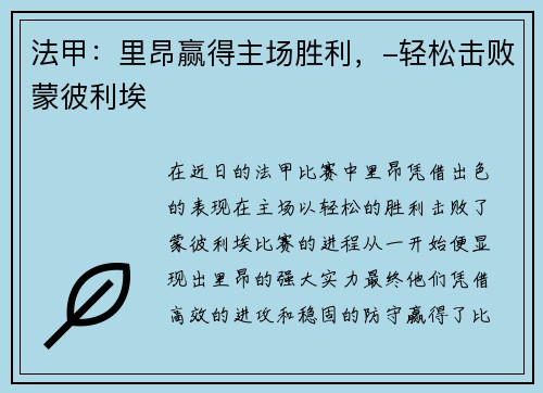法甲：里昂赢得主场胜利，-轻松击败蒙彼利埃