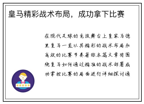 皇马精彩战术布局，成功拿下比赛
