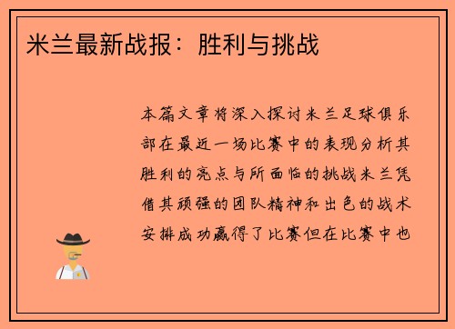 米兰最新战报：胜利与挑战