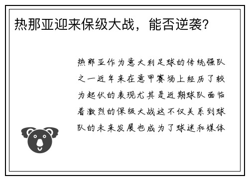 热那亚迎来保级大战，能否逆袭？
