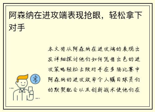 阿森纳在进攻端表现抢眼，轻松拿下对手