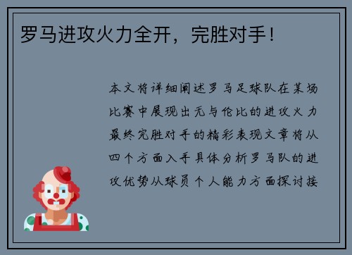 罗马进攻火力全开，完胜对手！