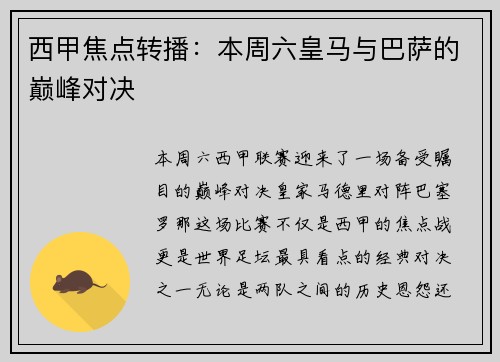 西甲焦点转播：本周六皇马与巴萨的巅峰对决