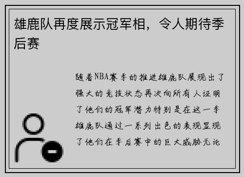雄鹿队再度展示冠军相，令人期待季后赛