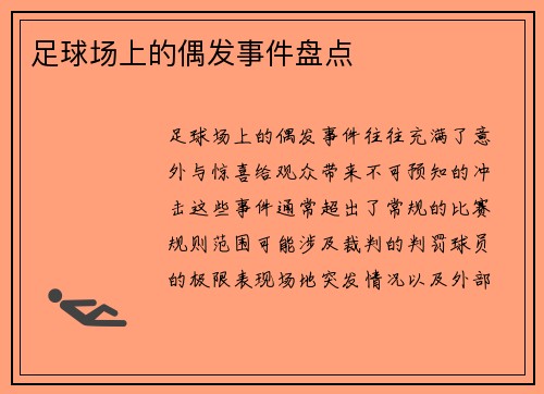 足球场上的偶发事件盘点