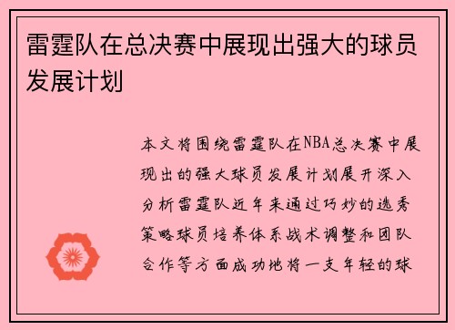 雷霆队在总决赛中展现出强大的球员发展计划