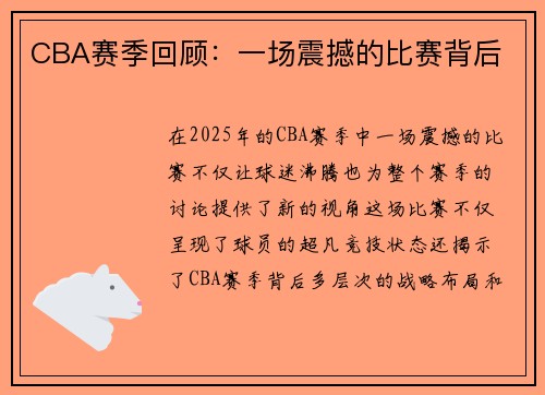CBA赛季回顾：一场震撼的比赛背后