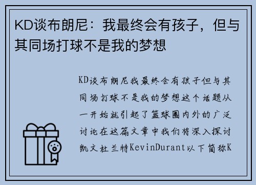 KD谈布朗尼：我最终会有孩子，但与其同场打球不是我的梦想
