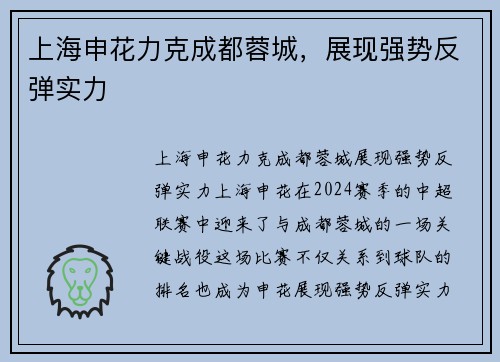 上海申花力克成都蓉城，展现强势反弹实力