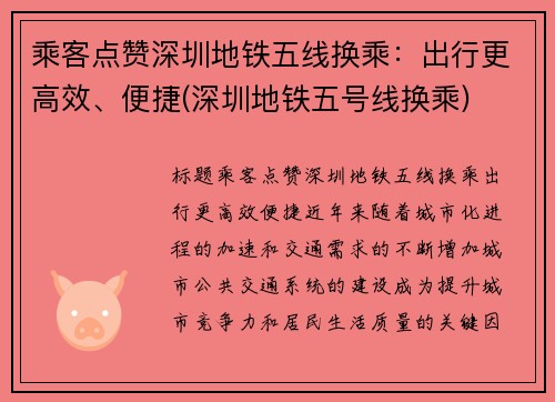 乘客点赞深圳地铁五线换乘：出行更高效、便捷(深圳地铁五号线换乘)