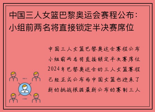 中国三人女篮巴黎奥运会赛程公布：小组前两名将直接锁定半决赛席位