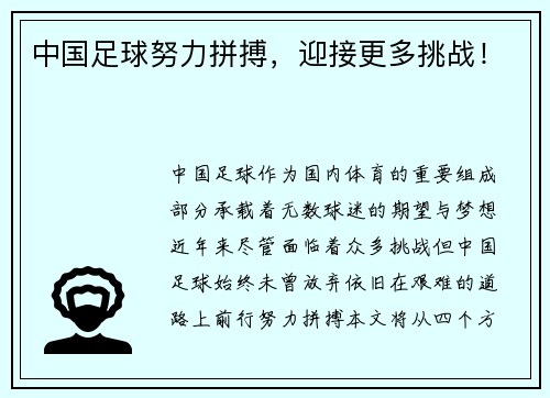中国足球努力拼搏，迎接更多挑战！