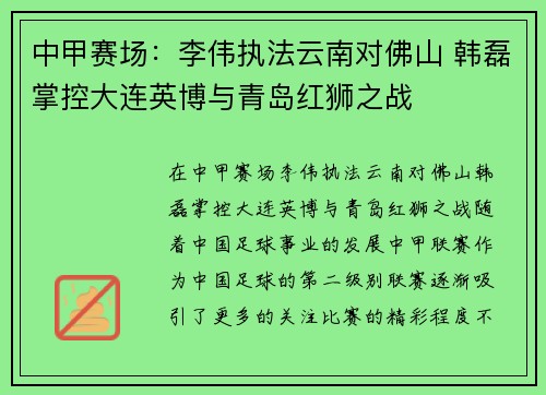中甲赛场：李伟执法云南对佛山 韩磊掌控大连英博与青岛红狮之战