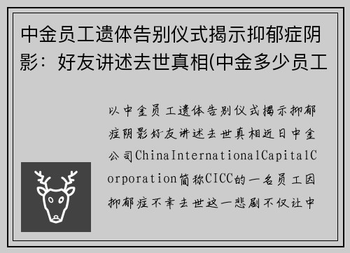 中金员工遗体告别仪式揭示抑郁症阴影：好友讲述去世真相(中金多少员工)