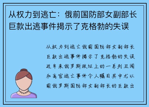 从权力到逃亡：俄前国防部女副部长巨款出逃事件揭示了克格勃的失误