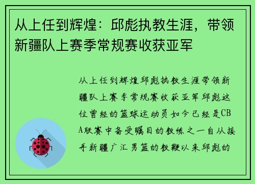 从上任到辉煌：邱彪执教生涯，带领新疆队上赛季常规赛收获亚军