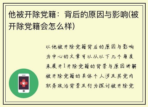 他被开除党籍：背后的原因与影响(被开除党籍会怎么样)