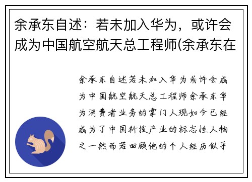 余承东自述：若未加入华为，或许会成为中国航空航天总工程师(余承东在华为的经历)