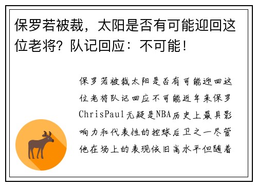 保罗若被裁，太阳是否有可能迎回这位老将？队记回应：不可能！