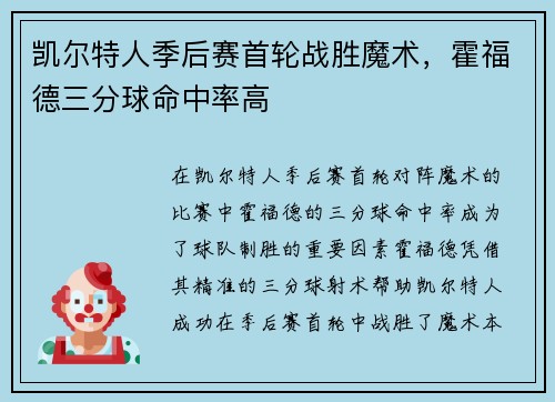 凯尔特人季后赛首轮战胜魔术，霍福德三分球命中率高