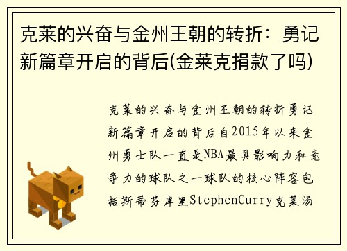 克莱的兴奋与金州王朝的转折：勇记新篇章开启的背后(金莱克捐款了吗)