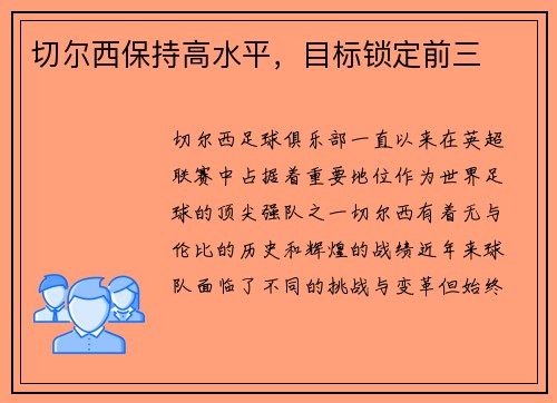 切尔西保持高水平，目标锁定前三