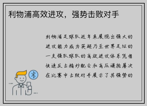 利物浦高效进攻，强势击败对手