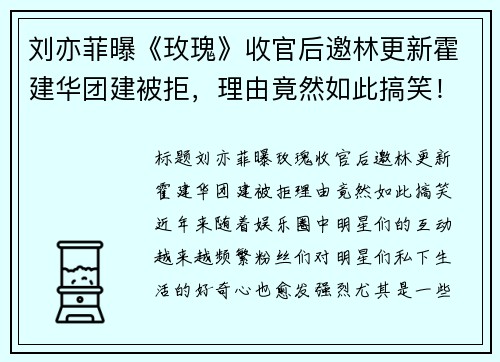 刘亦菲曝《玫瑰》收官后邀林更新霍建华团建被拒，理由竟然如此搞笑！