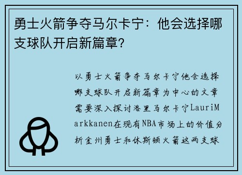 勇士火箭争夺马尔卡宁：他会选择哪支球队开启新篇章？