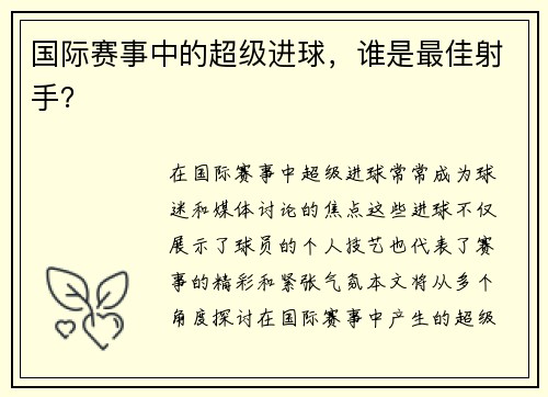 国际赛事中的超级进球，谁是最佳射手？