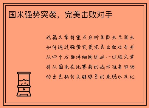 国米强势突袭，完美击败对手