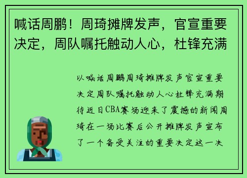 喊话周鹏！周琦摊牌发声，官宣重要决定，周队嘱托触动人心，杜锋充满期待