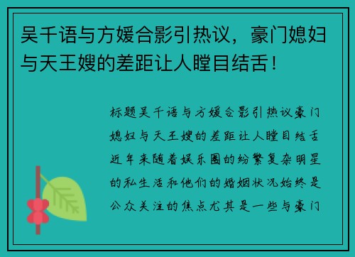 吴千语与方媛合影引热议，豪门媳妇与天王嫂的差距让人瞠目结舌！