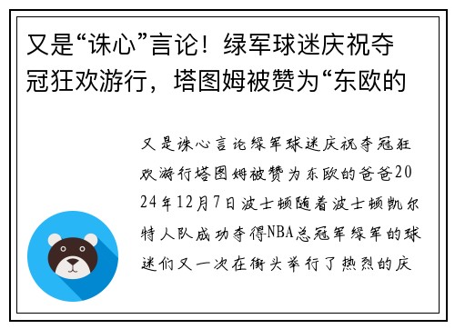 又是“诛心”言论！绿军球迷庆祝夺冠狂欢游行，塔图姆被赞为“东欧的爸爸”