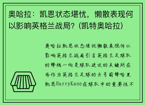奥哈拉：凯恩状态堪忧，懒散表现何以影响英格兰战局？(凯特奥哈拉)