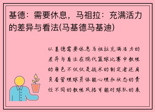 基德：需要休息，马祖拉：充满活力的差异与看法(马基德马基迪)