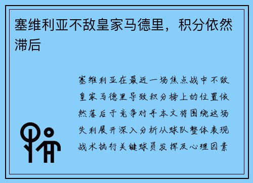 塞维利亚不敌皇家马德里，积分依然滞后